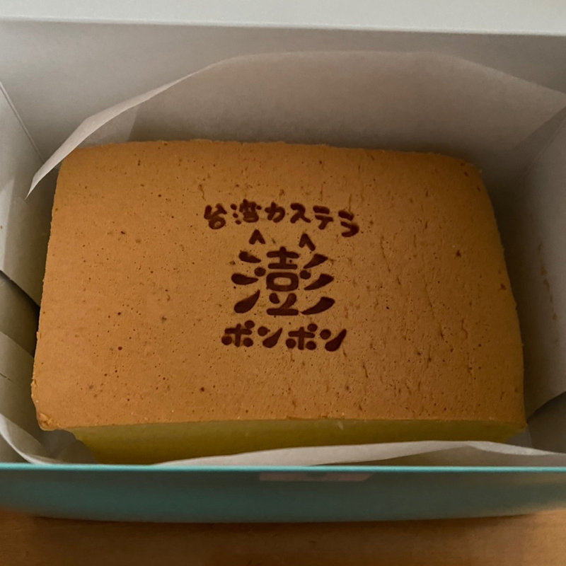 台湾カステラ ポンポン(台湾カステラ専門店 澎澎 / ポンポン くずはモール店)