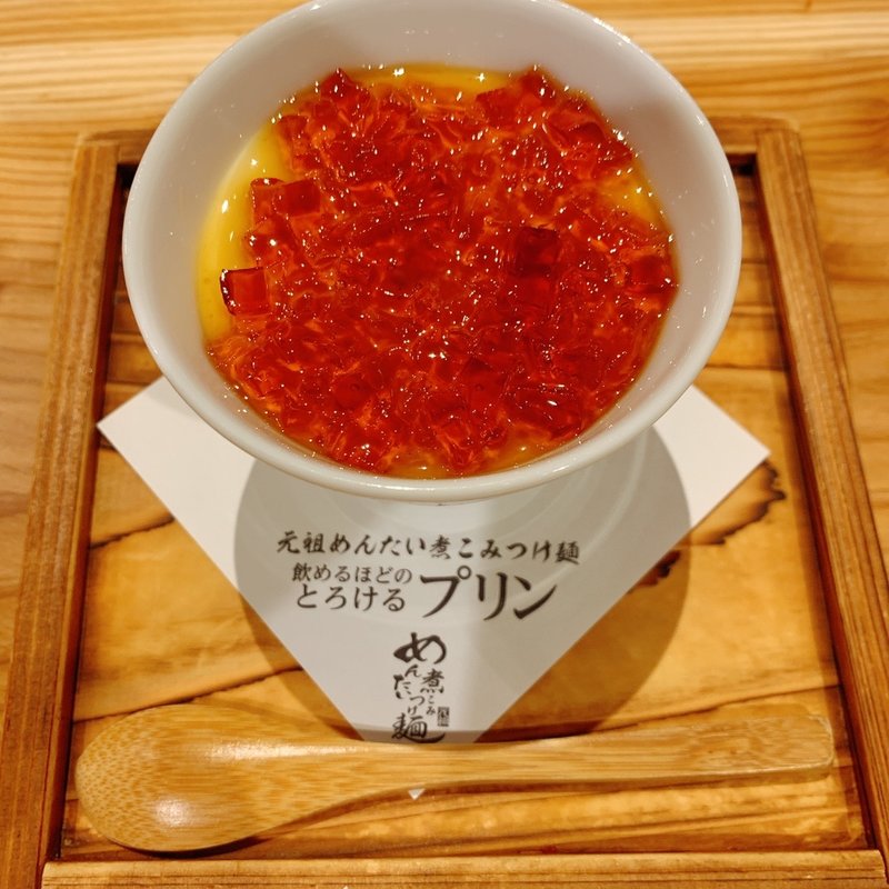 飲めるほどのとろけるプリン(元祖めんたい煮こみつけ麺 )