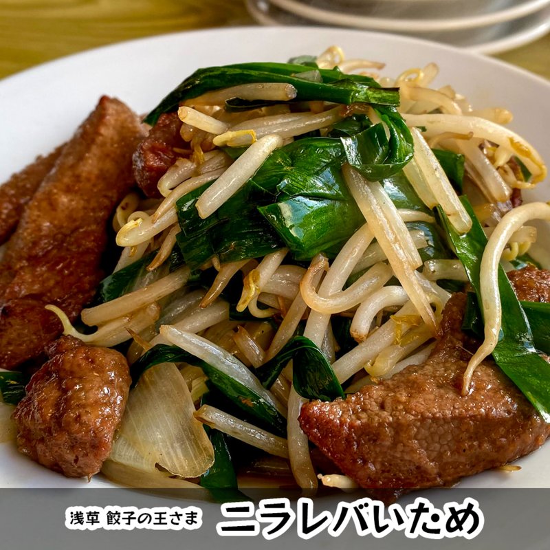 ニラレバいため(餃子の王さま)