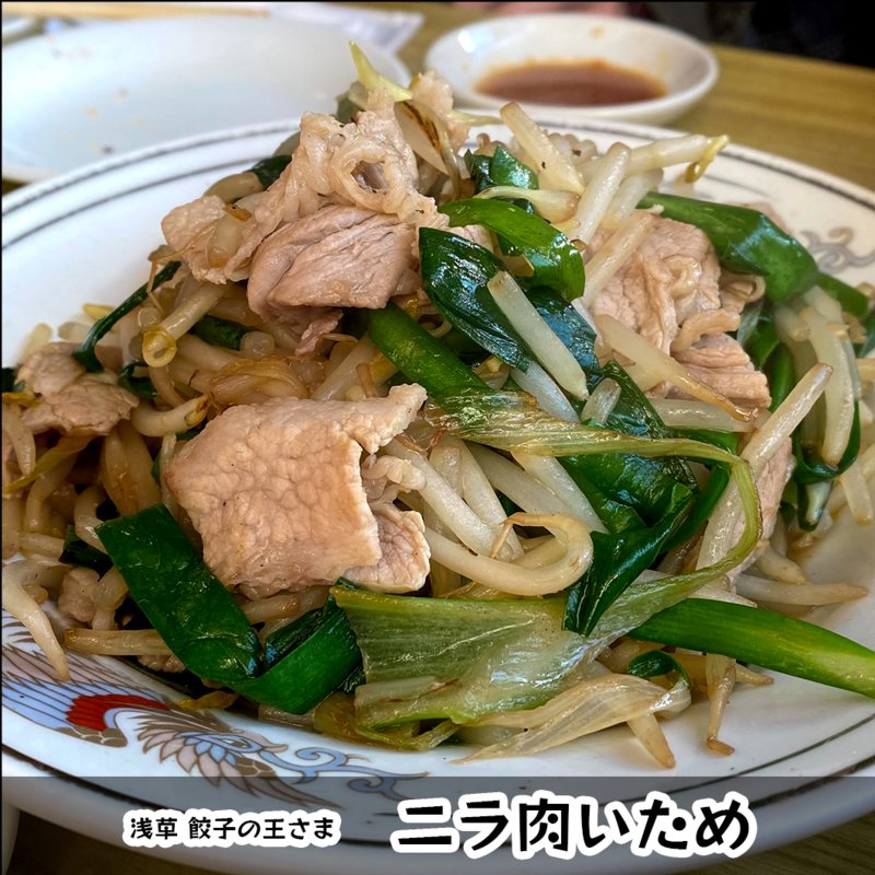 ニラ肉いため(餃子の王さま)