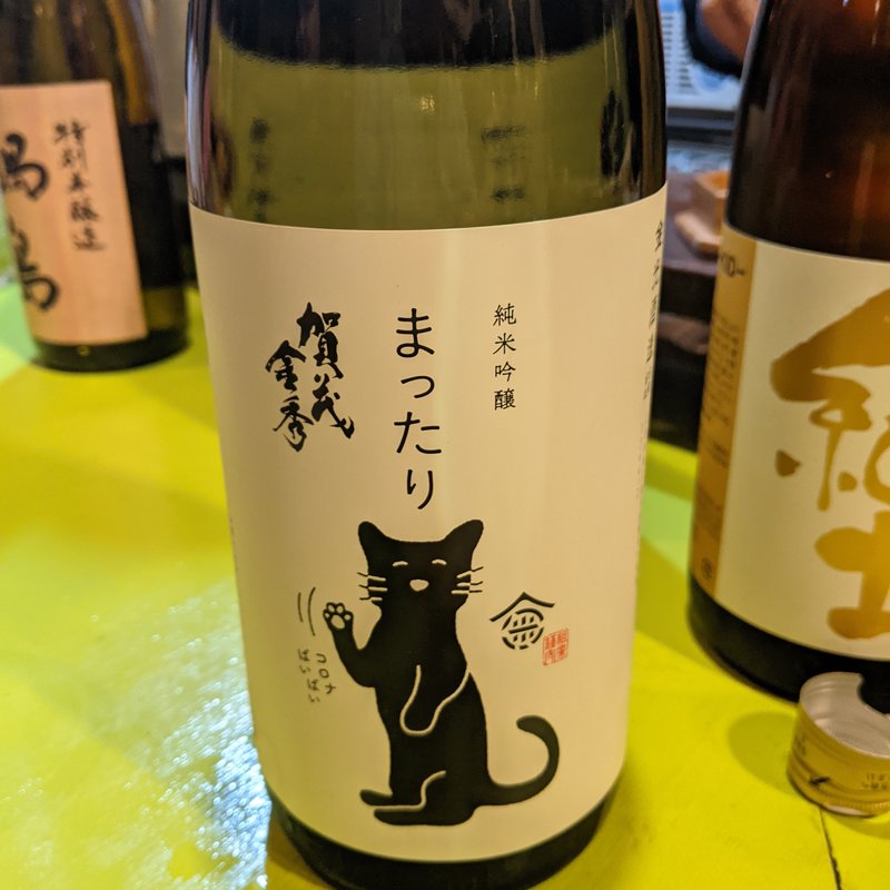 賀茂金秀(立呑み とだか)