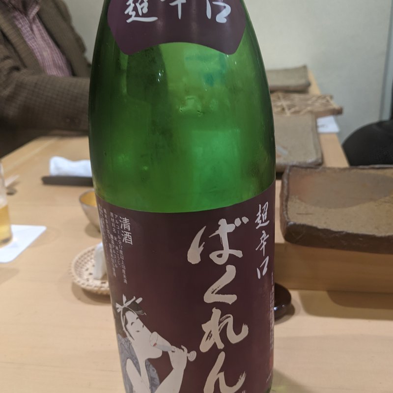 ばくれん(鮨まつ本)