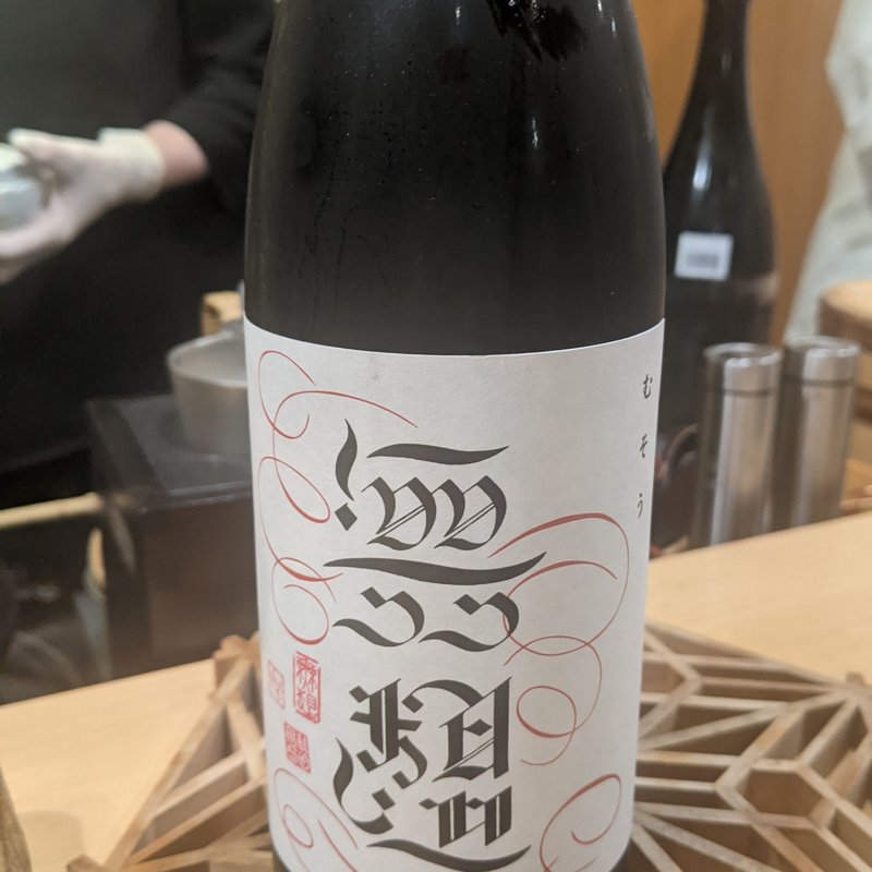 無想(鮨まつ本)