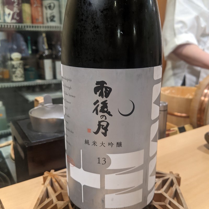 雨後の月(鮨まつ本)