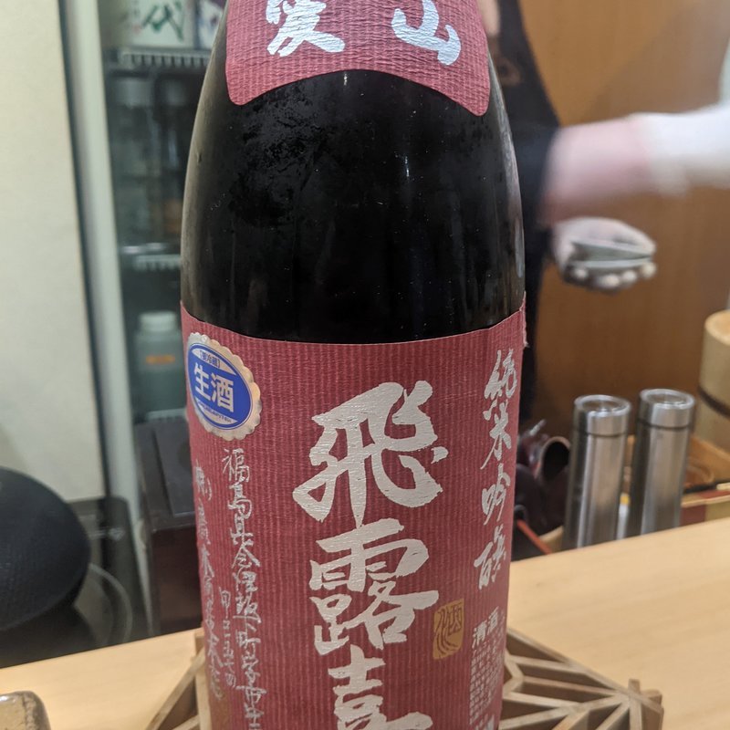 飛露喜(鮨まつ本)