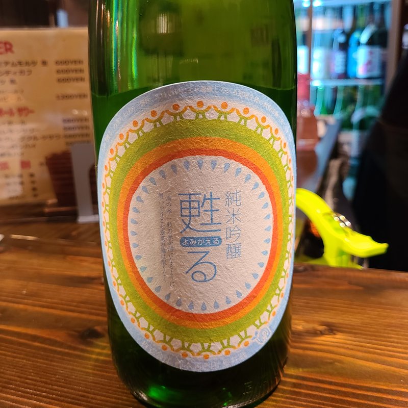 鈴木酒造店「磐城寿 甦る 純米吟醸」(濁酒本舗てじまうる)