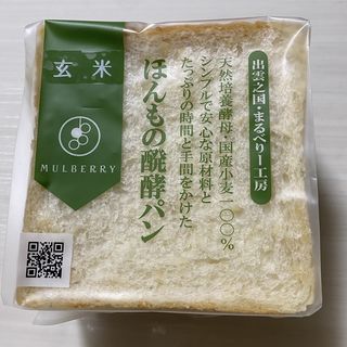 玄米食パン(社会福祉法人 桑友まるべりー工房)