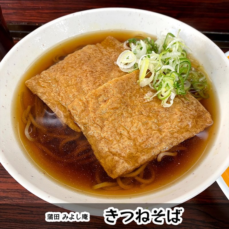 きつねそば(みよし庵)