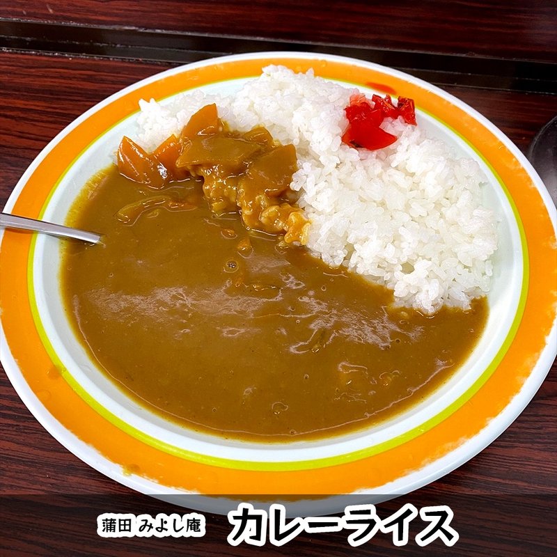 カレーライス(みよし庵)