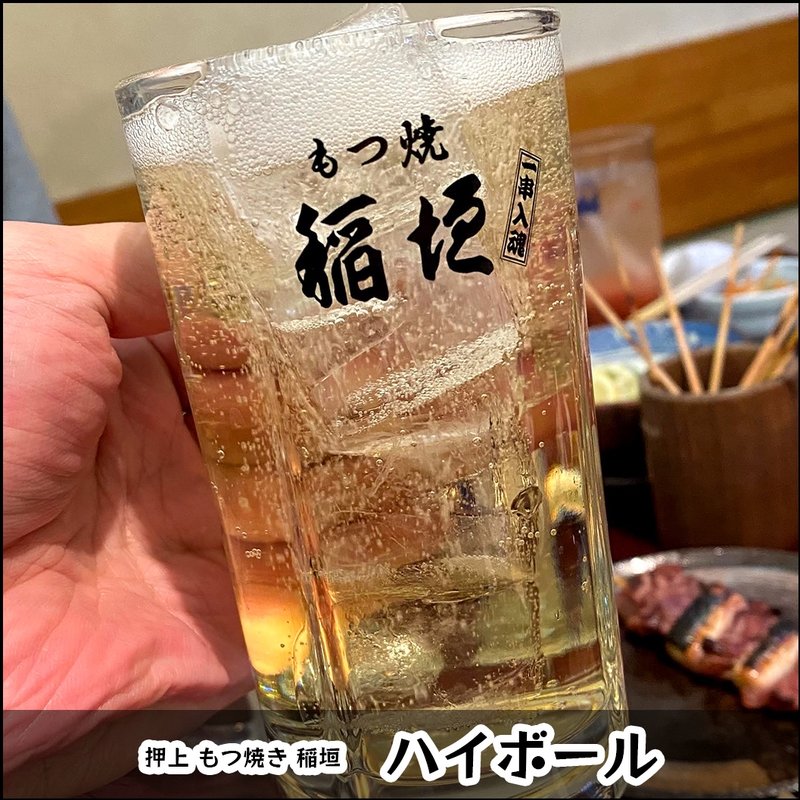 ハイボール(もつ焼　稲垣 )