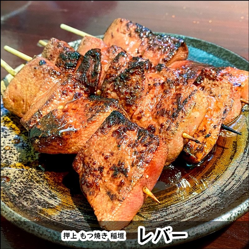 レバ（タレ）(もつ焼　稲垣 )