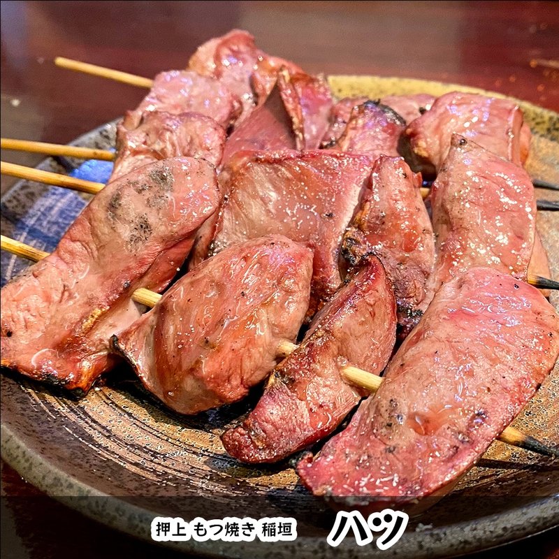 ハツ(もつ焼　稲垣 )