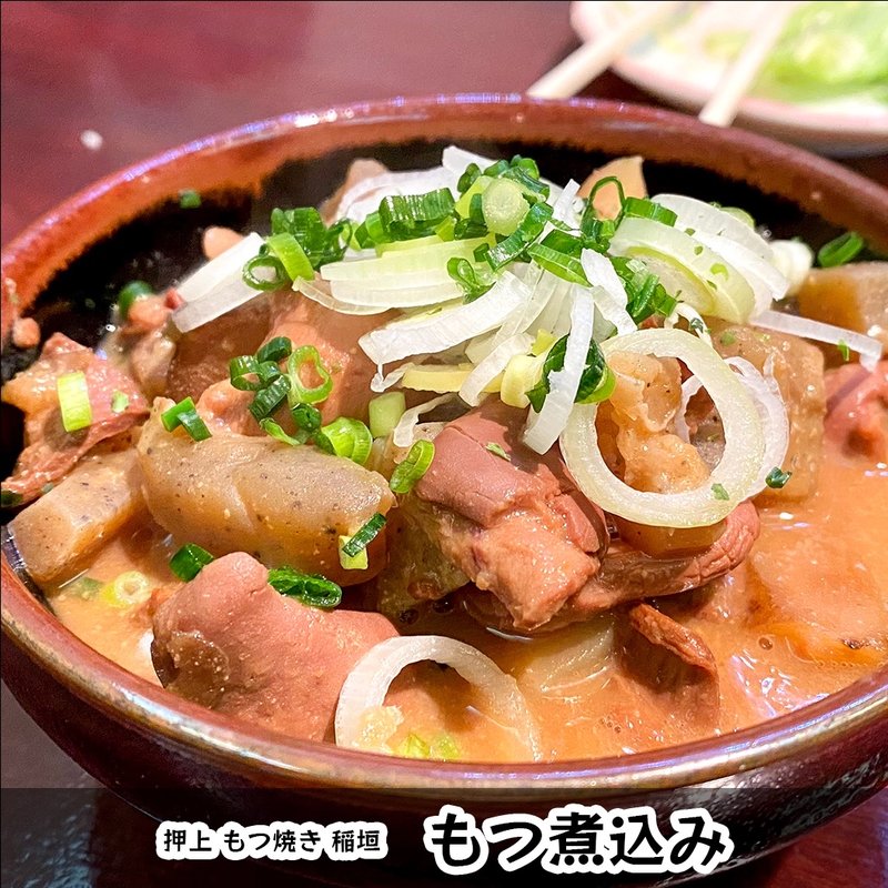 もつ煮込み(もつ焼　稲垣 )