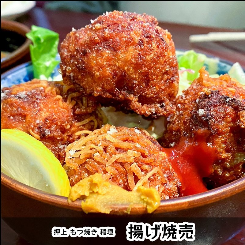 揚げ焼売(もつ焼　稲垣 )