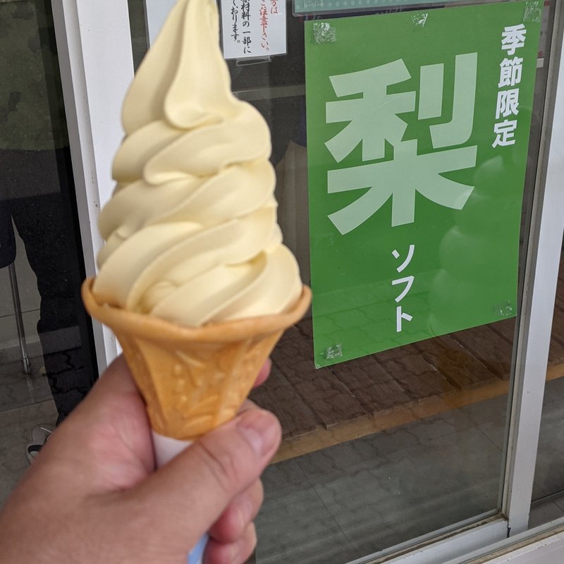 梨ソフトクリーム(清松庵  )