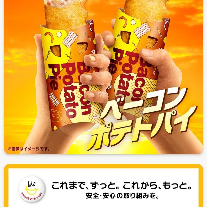 ベーコンポテトパイ(マクドナルド ２４号川辺店 )
