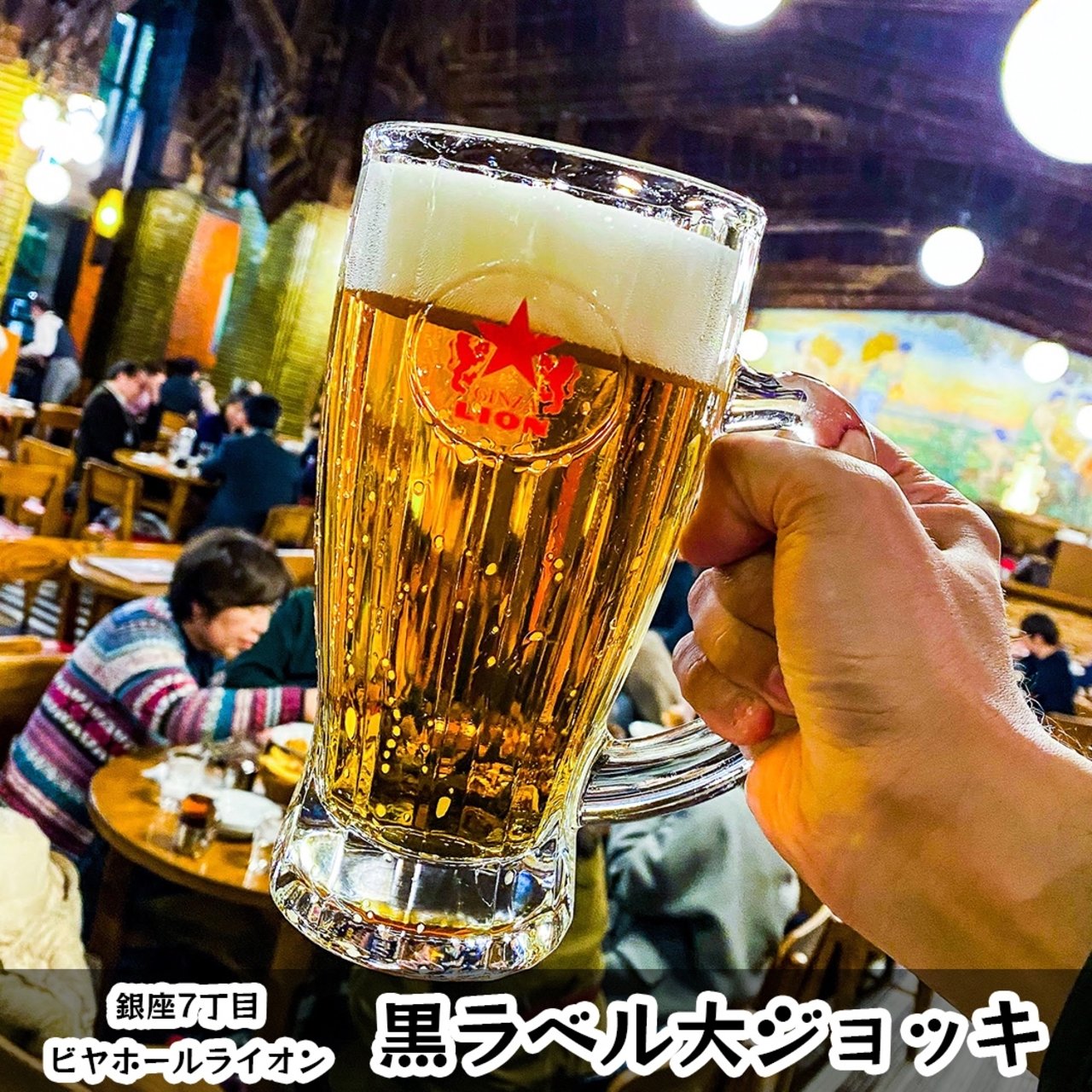 黒ラベル 大ジョッキ(ビヤホールライオン 銀座七丁目店 )の口コミ一覧