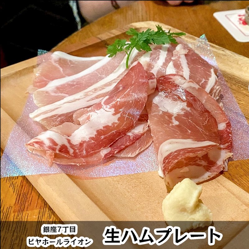 生ハムプレート(ビヤホールライオン 銀座七丁目店 )