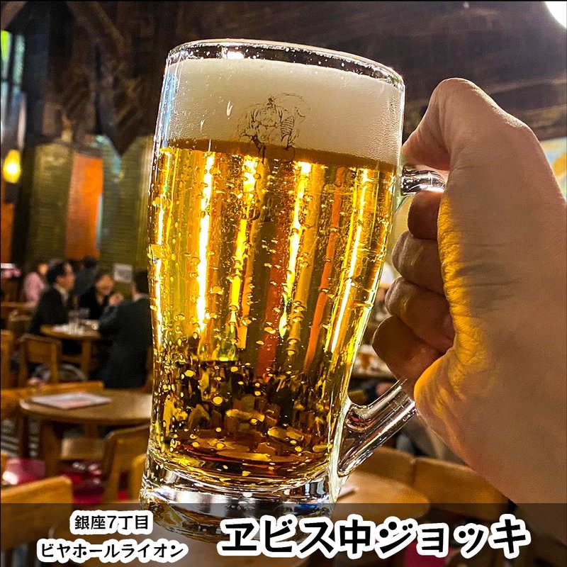 ヱビス 中ジョッキ(ビヤホールライオン 銀座七丁目店 )