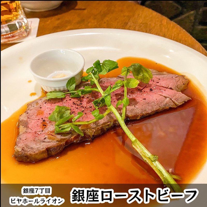 銀座ローストビーフ(ビヤホールライオン 銀座七丁目店 )