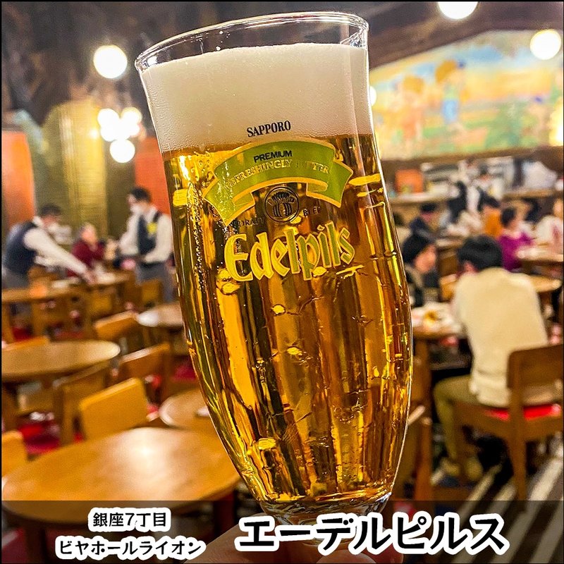 エーデルピルス(ビヤホールライオン 銀座七丁目店 )