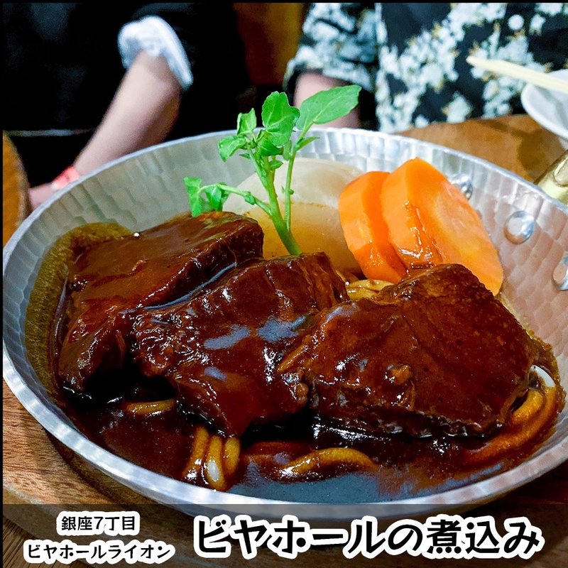 ビヤホールの煮込み(ビヤホールライオン 銀座七丁目店 )