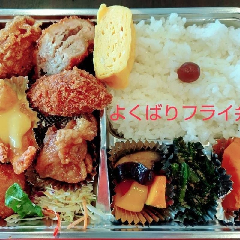 よくばりフライ弁当(みんなのおかん。)