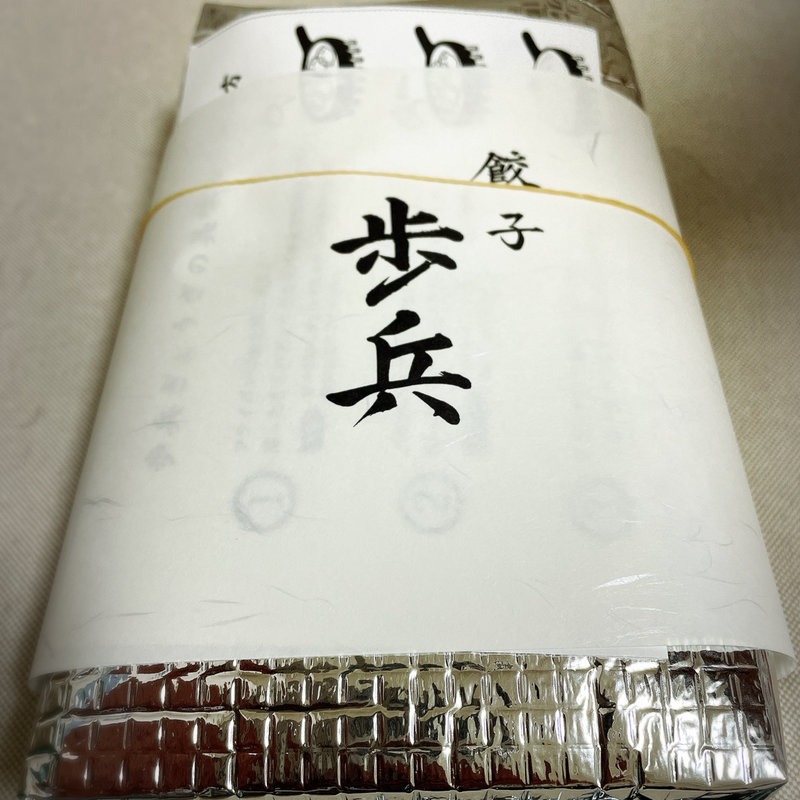 エビ餃子(餃子歩兵　恵比寿店)