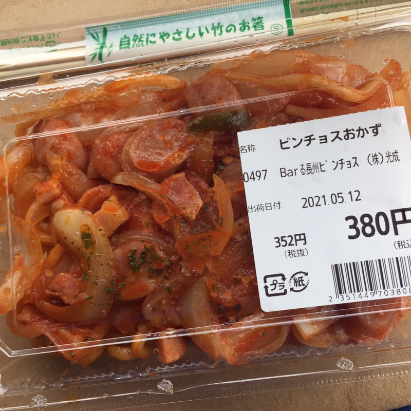 ナポリタン(BARる 長州ピンチョス)