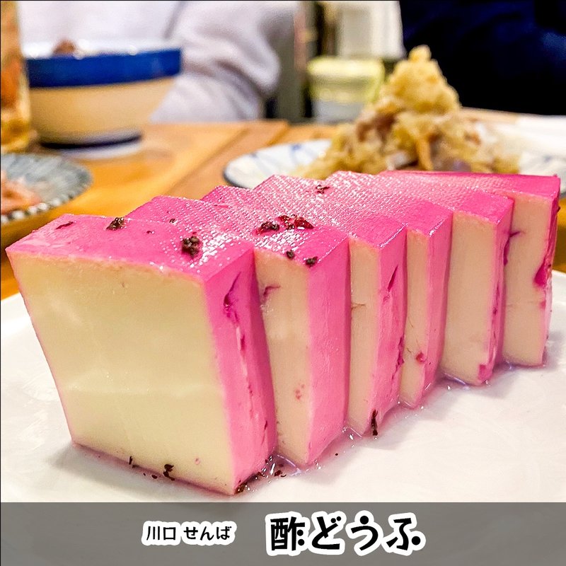 酢どうふ(せんば)