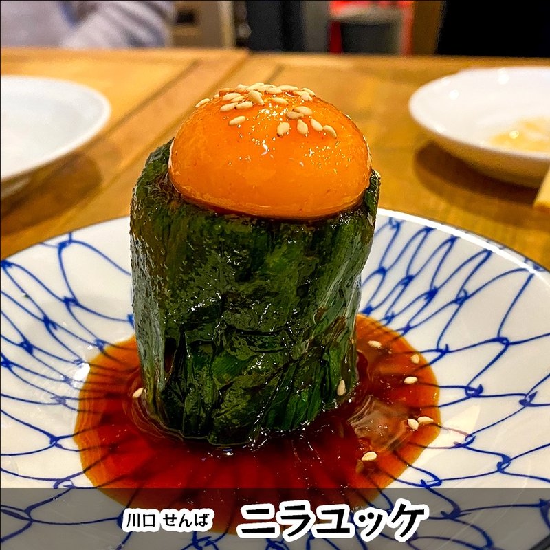 ニラユッケ(せんば)