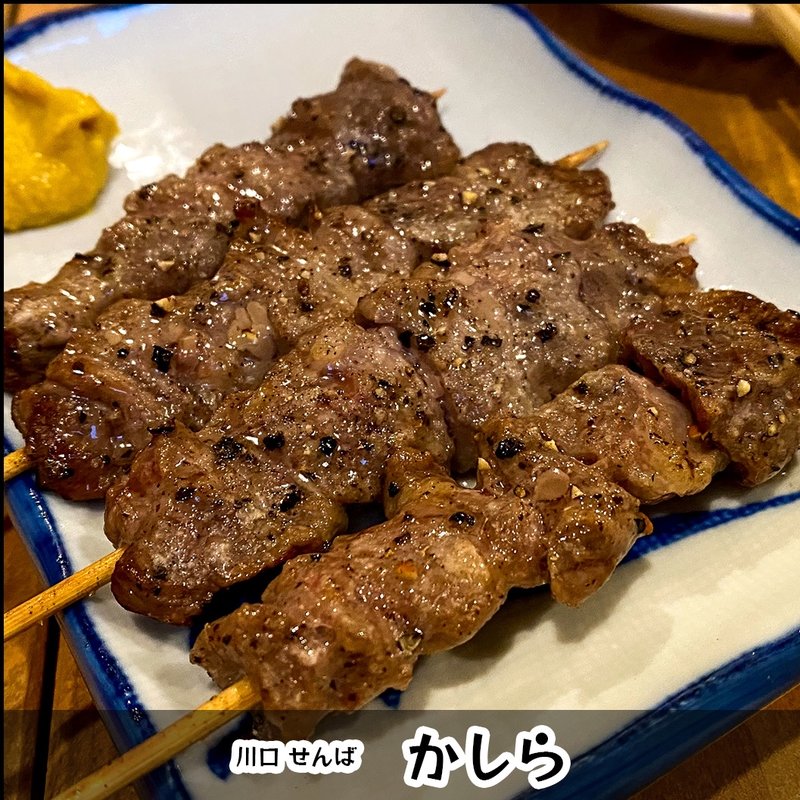 串焼き（かしら）(せんば)