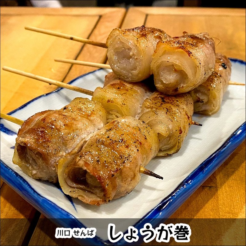 しょうが巻(せんば)