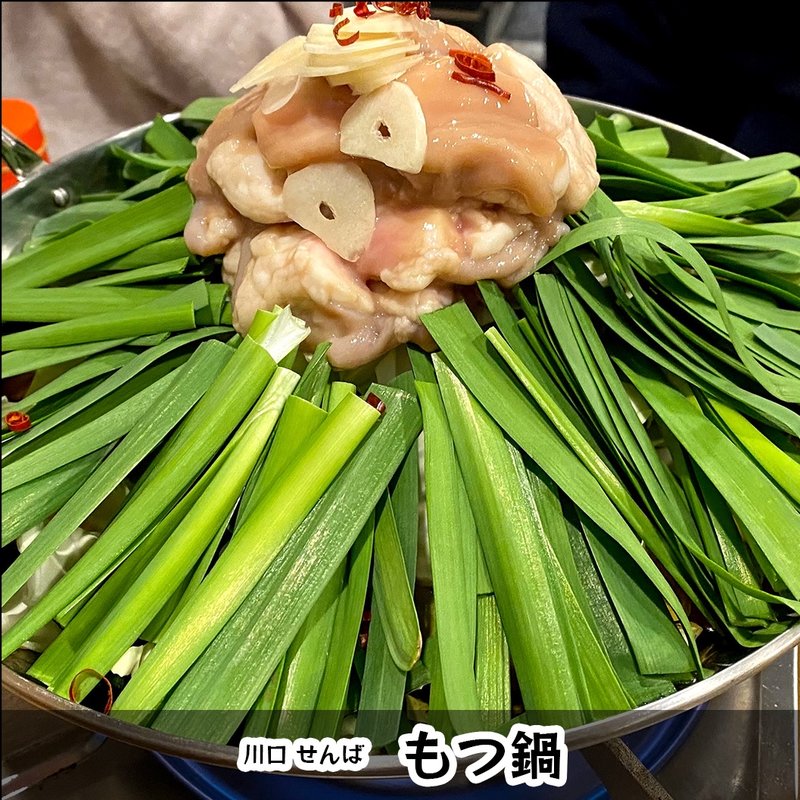 もつ鍋(せんば)
