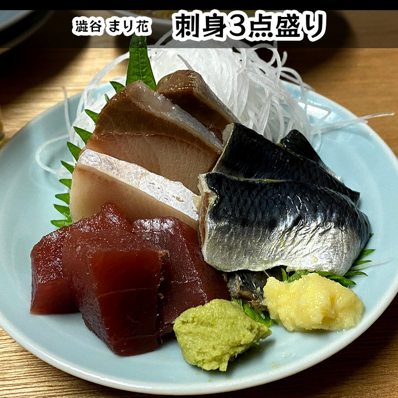 刺身3点盛り(麦酒宿　まり花)