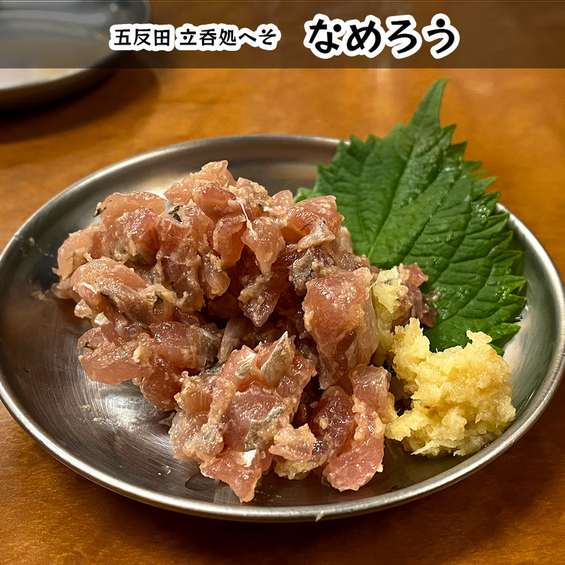 なめろう(立呑処へそ 五反田店)