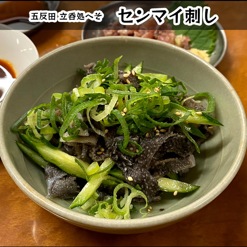 センマイ刺し(立呑処へそ 五反田店)