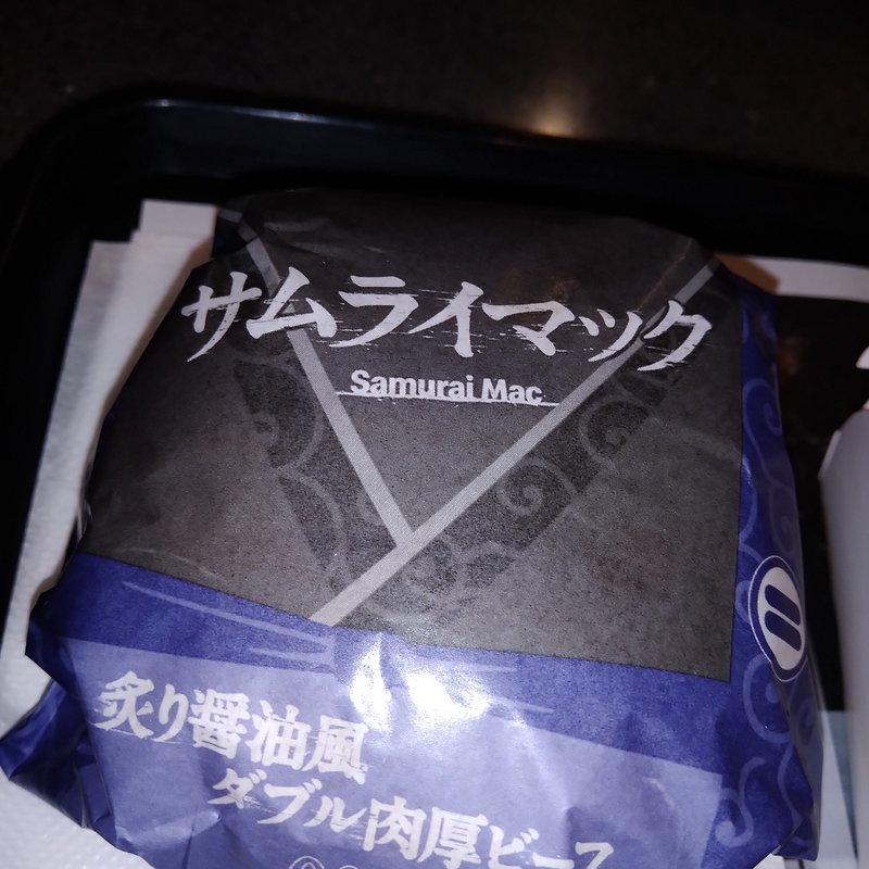 サムライマック(マクドナルド)