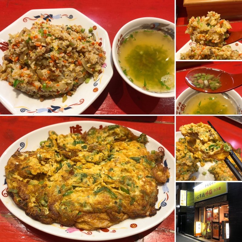 味仙炒飯と玉子焼(心斎橋 味仙)