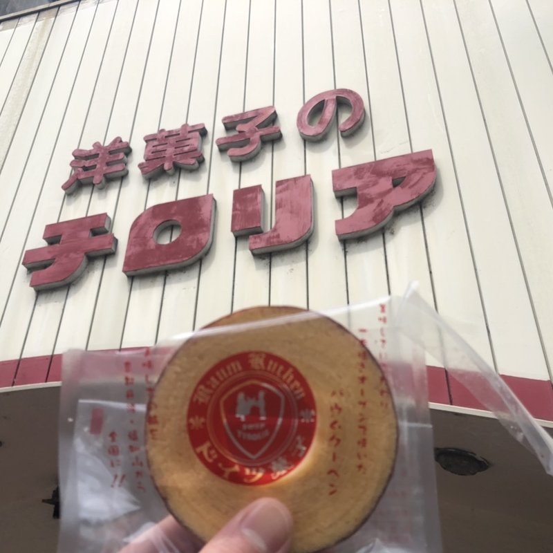 バウムクーヘン(チロリア （TYROLIA）)