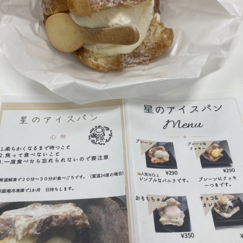 星のアイスパン(麦わらぼうし宇治工房)