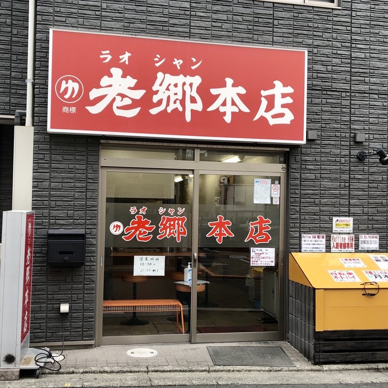 店内外観(老郷 本店 )