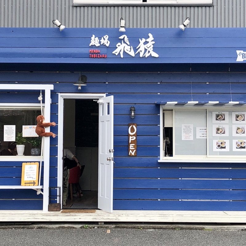 店舗外観(麺場飛猿)