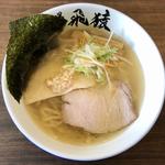 塩らーめん(麺場飛猿)