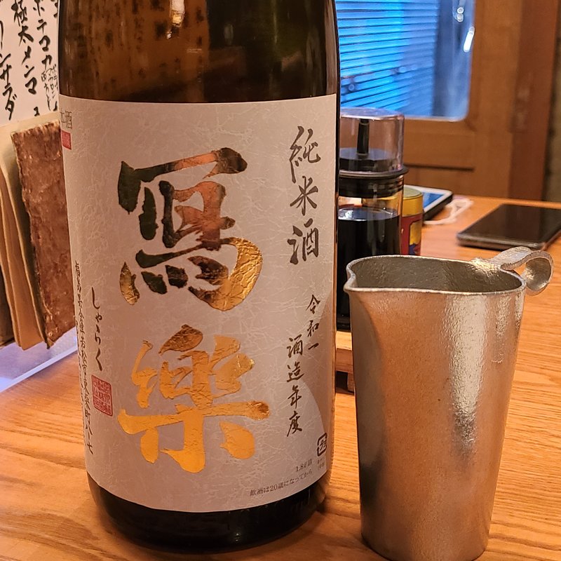 宮泉銘醸「冩樂 純米酒 一回火入」(蕎麦屋 山都)