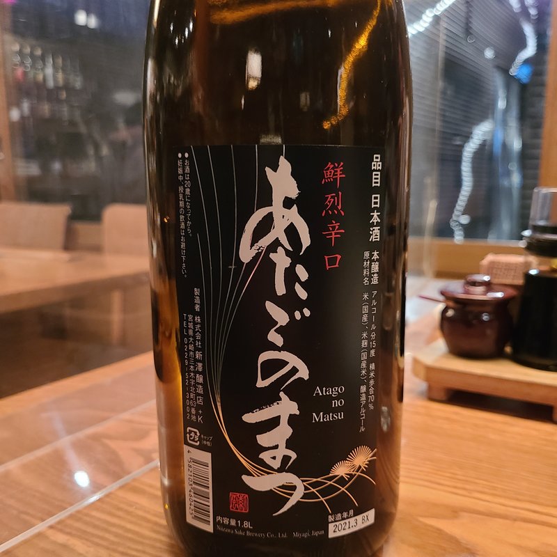 新澤醸造店「あたごのまつ 本醸造 鮮烈辛口」(蕎麦屋 山都)