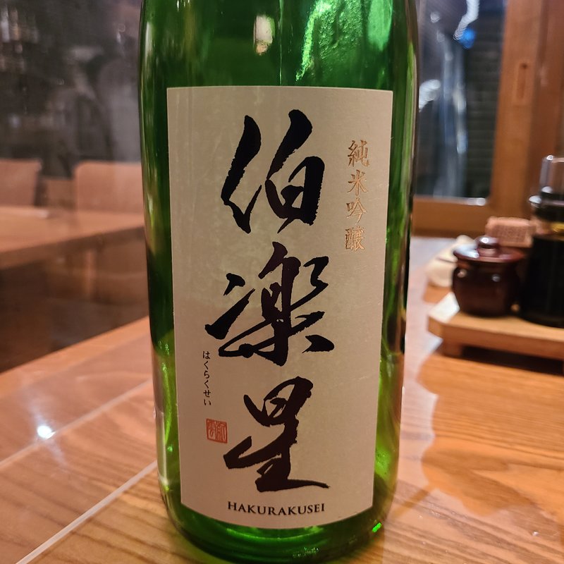 新澤銘醸店「伯楽星 純米吟醸」(蕎麦屋 山都)