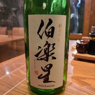 新澤銘醸店「伯楽星 純米吟醸」(蕎麦屋 山都)