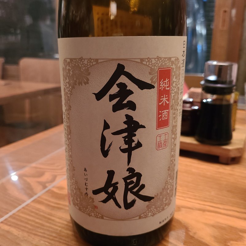高橋庄作酒造店「会津娘 純米酒」(蕎麦屋 山都)