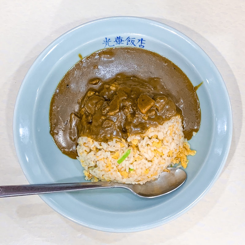 カレーチャーハン(光華飯店)